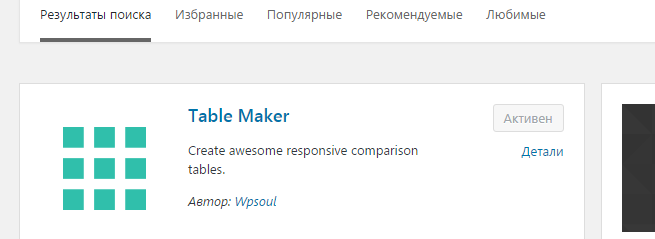 Плагин Table Maker для WordPress