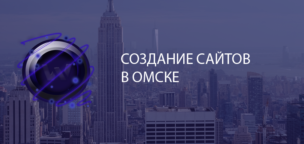 Создание сайтов в Омске